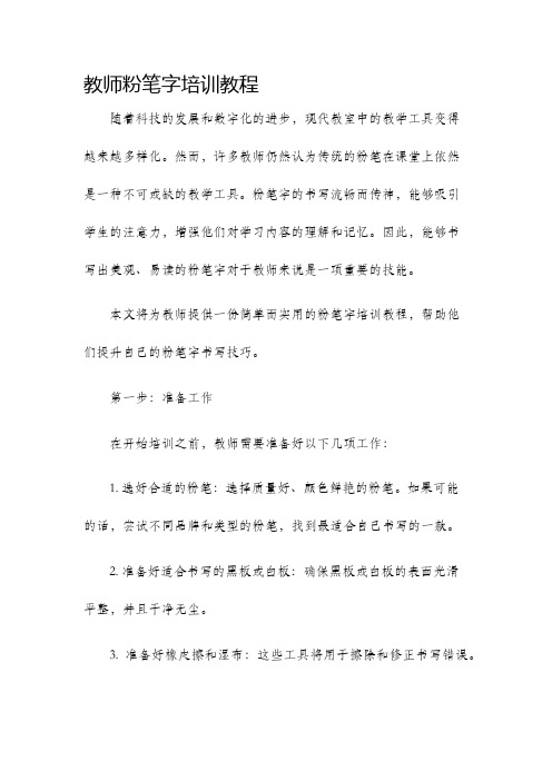 教师粉笔字培训教程