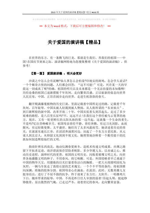 2018年关于爱国的演讲稿【精品】-范文word版 (4页)
