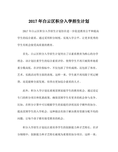 2017年白云区积分入学招生计划