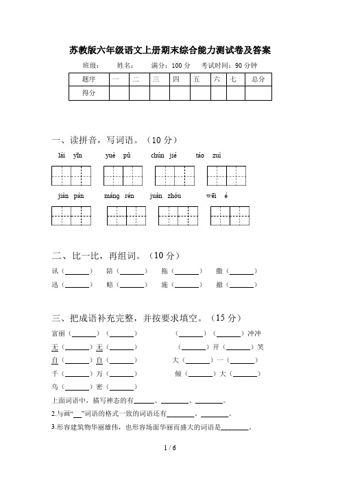 苏教版六年级语文上册期末综合能力测试卷及答案