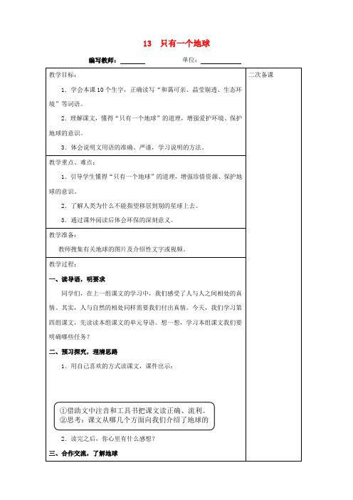 六年级语文上册第四单元13只有一个地球教案新人教版(全册教案)