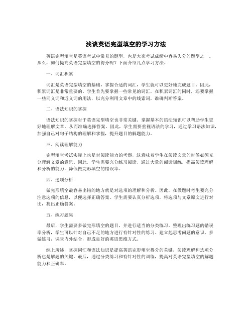 浅谈英语完型填空的学习方法