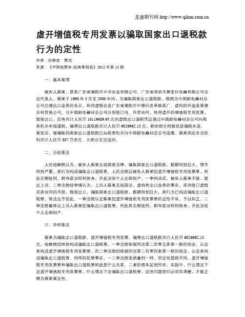 虚开增值税专用发票以骗取国家出口退税款行为的定性