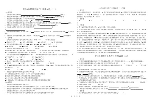 《电力系统继电保护》模拟试题1-4及答案