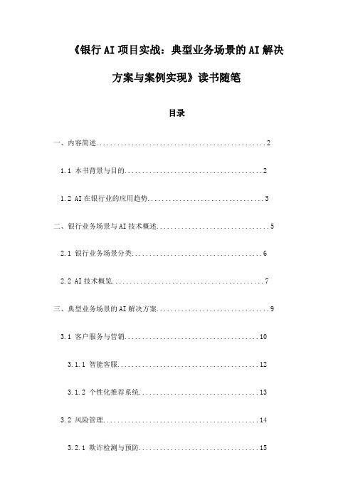 银行AI项目实战：典型业务场景的AI解决方案与案例实现_随笔