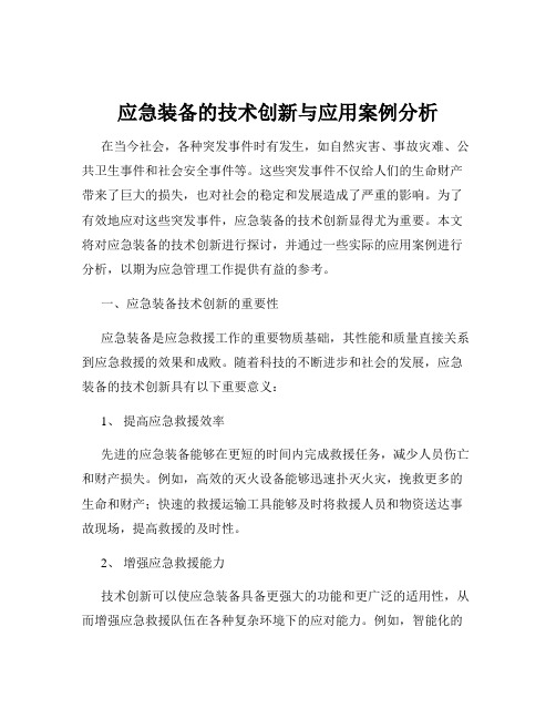 应急装备的技术创新与应用案例分析