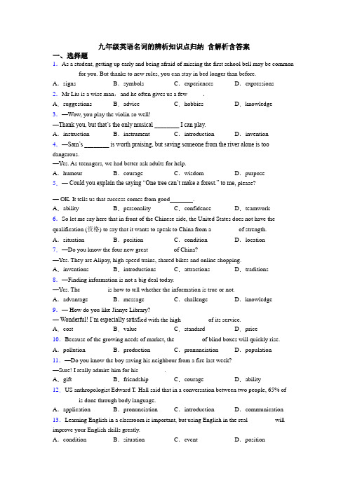 九年级英语名词的辨析知识点归纳 含解析含答案