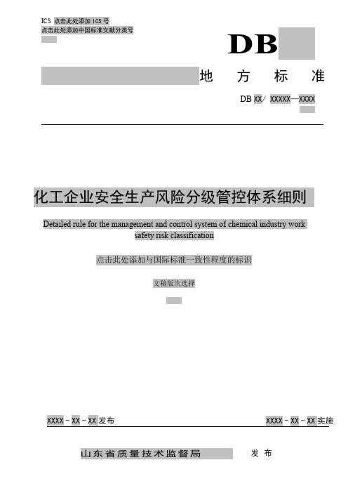 化工企业安全生产风险分级管控体系细则.