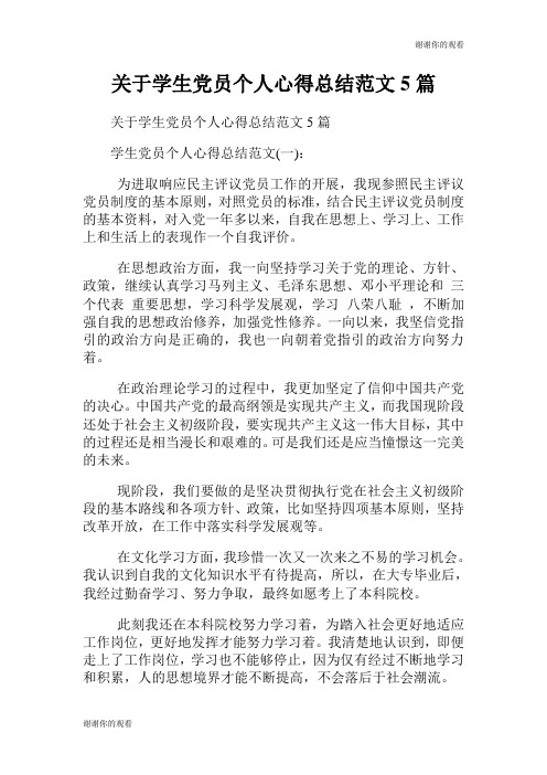 学生党员个人心得总结范文5篇.doc
