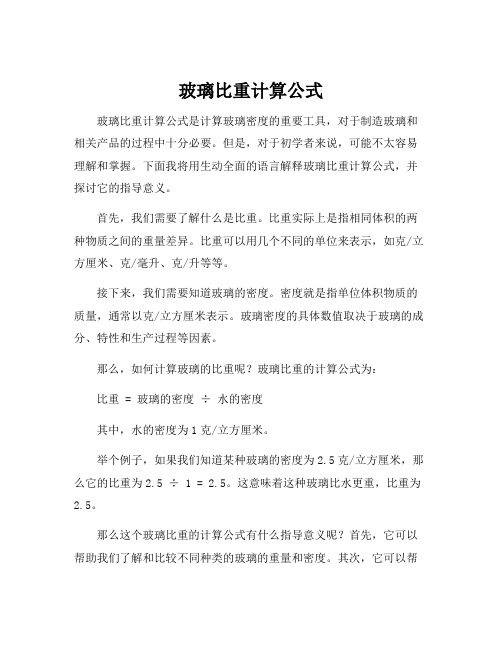 玻璃比重计算公式