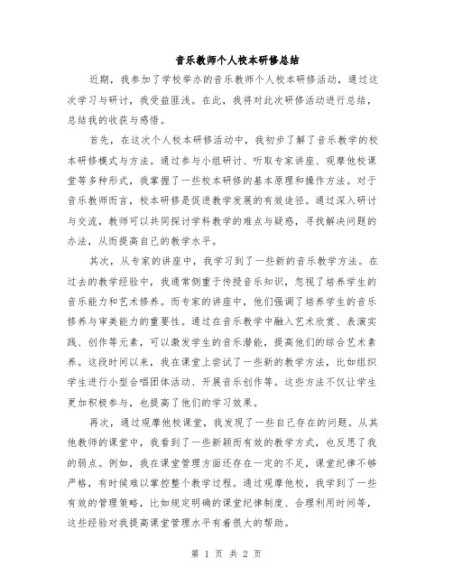 音乐教师个人校本研修总结