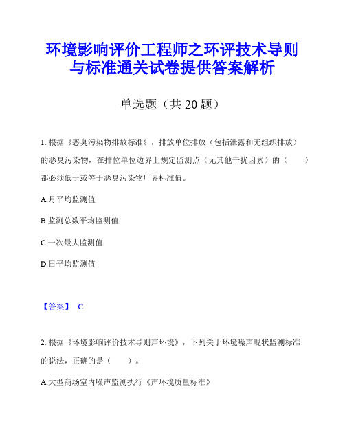 环境影响评价工程师之环评技术导则与标准通关试卷提供答案解析