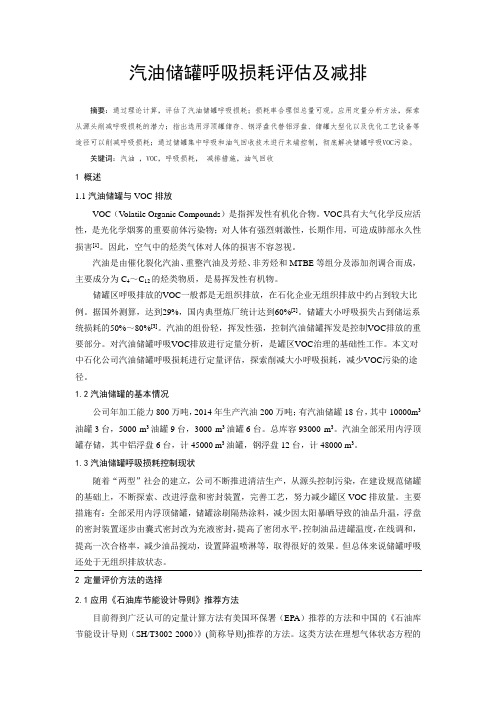 汽油储罐呼吸损耗评估及减排