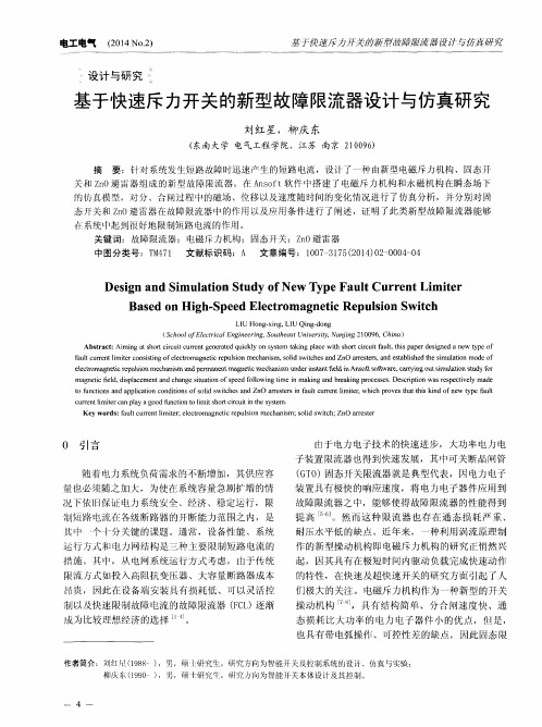 基于快速斥力开关的新型故障限流器设计与仿真研究