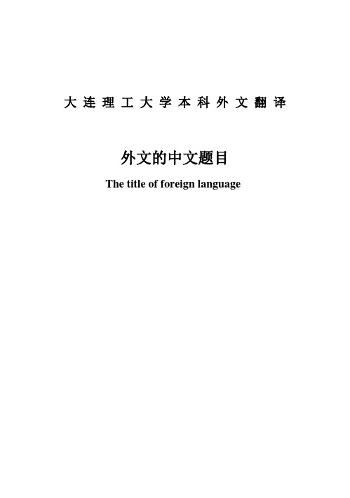 (完整版)大连理工大学_毕业设计外文翻译_-模版