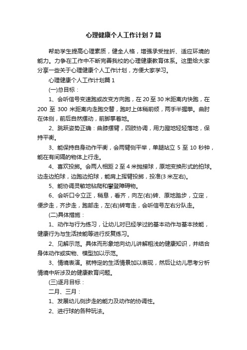 心理健康个人工作计划7篇