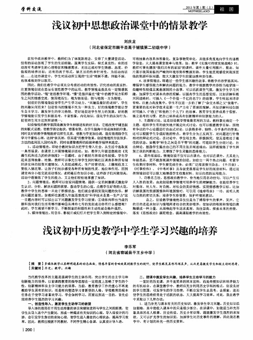 浅议初中历史教学中学生学习兴趣的培养