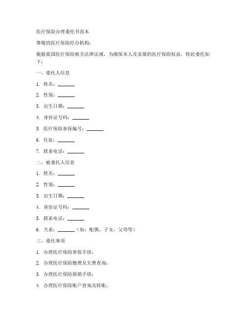 医疗保险办理委托书范本