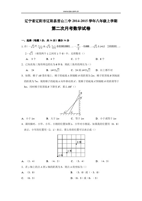 辽宁省辽阳市辽阳县首山二中2014-2015学年八年级(上)第二次月考数学试卷解析