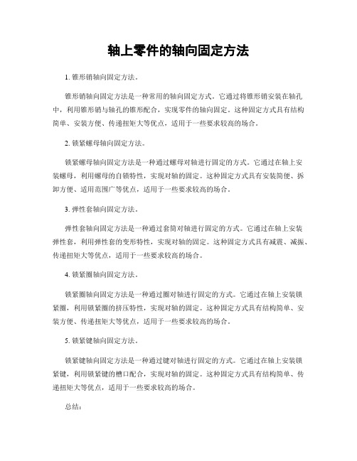 轴上零件的轴向固定方法