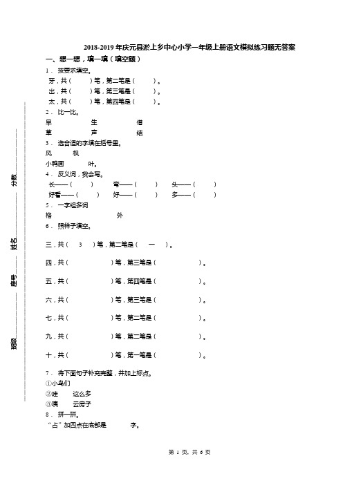 2018-2019年庆元县淤上乡中心小学一年级上册语文模拟练习题无答案