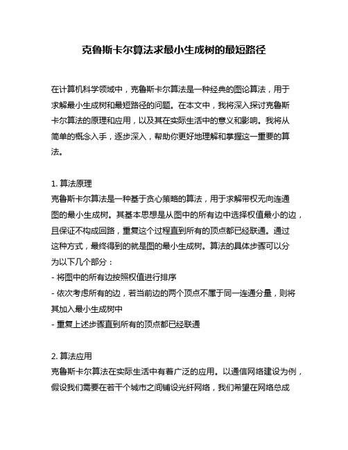 克鲁斯卡尔算法求最小生成树的最短路径