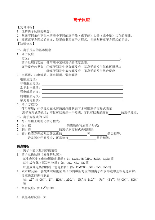 高三化学一轮复习离子反应学案