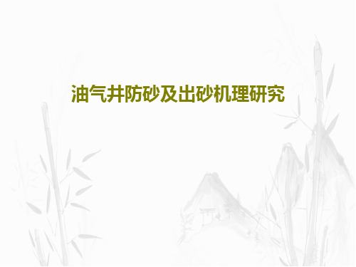 油气井防砂及出砂机理研究PPT文档103页