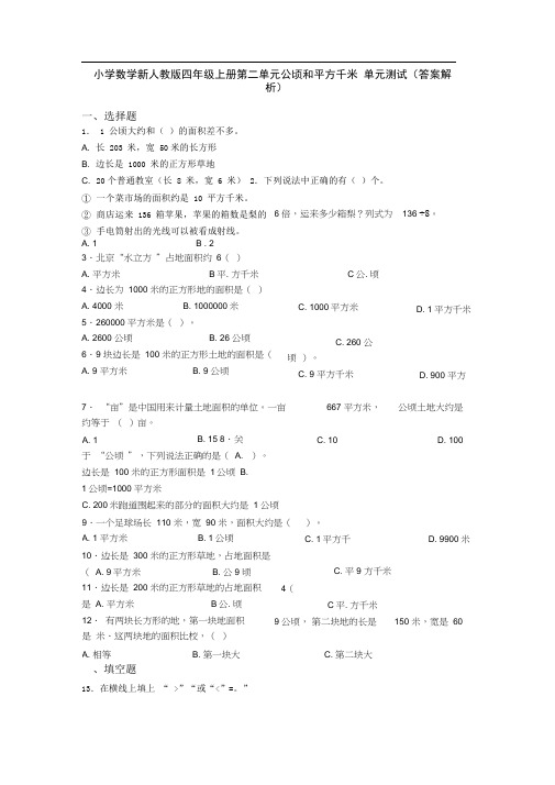 小学数学新人教版四年级上册第二单元公顷和平方千米单元测试(答案解析)