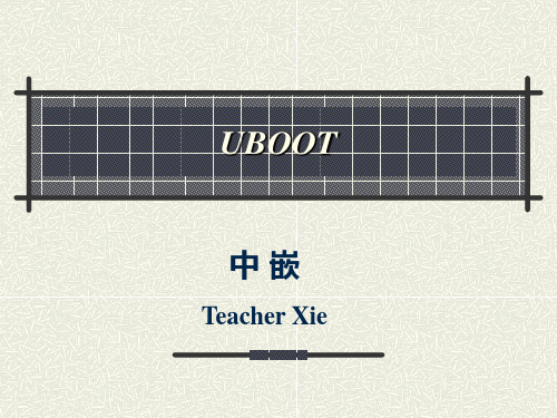 UBOOT基础知识 PPT课件