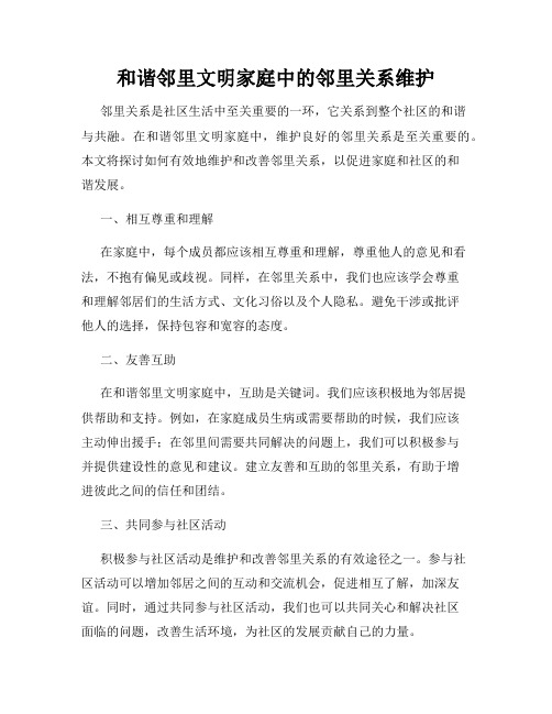 和谐邻里文明家庭中的邻里关系维护