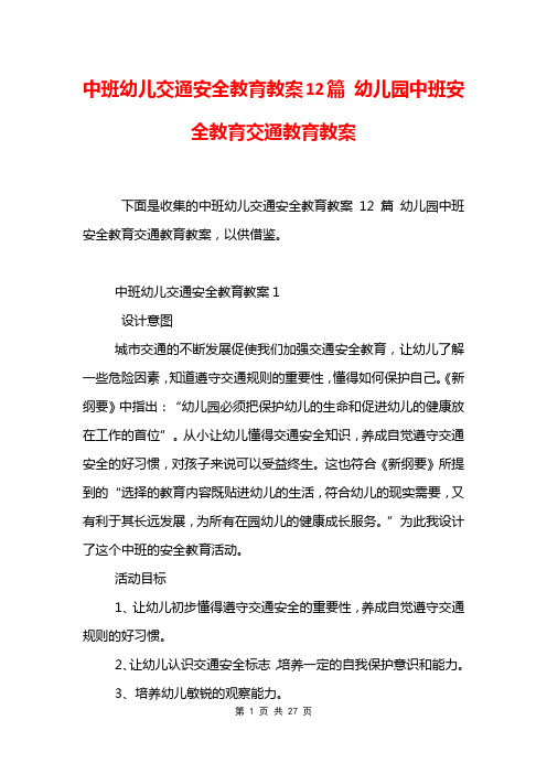 中班幼儿交通安全教育教案12篇 幼儿园中班安全教育交通教育教案