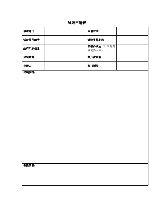 试装报告和试装申请表