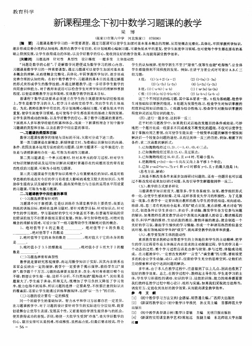 新课程理念下初中数学习题课的教学