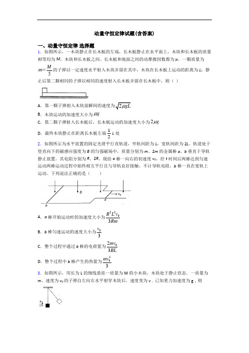 动量守恒定律试题(含答案)