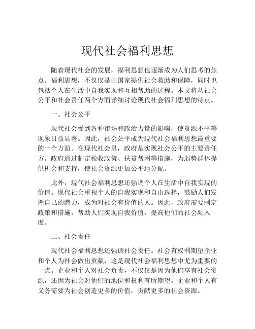 现代社会福利思想