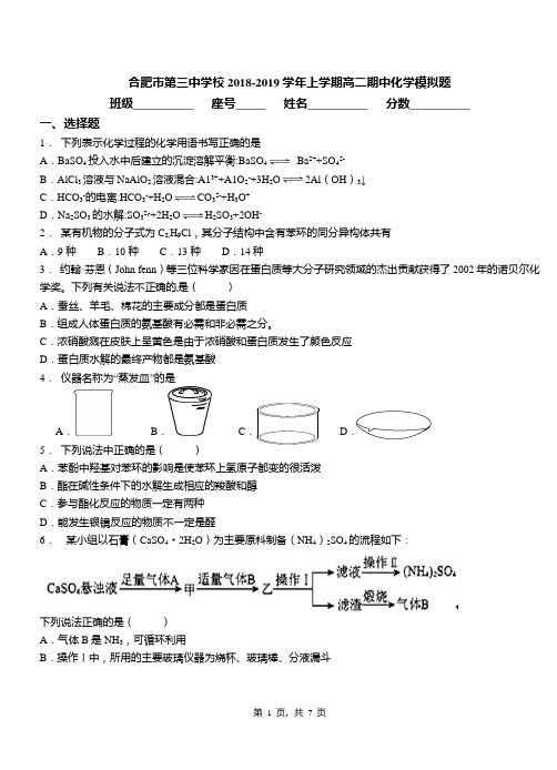 合肥市第三中学校2018-2019学年上学期高二期中化学模拟题