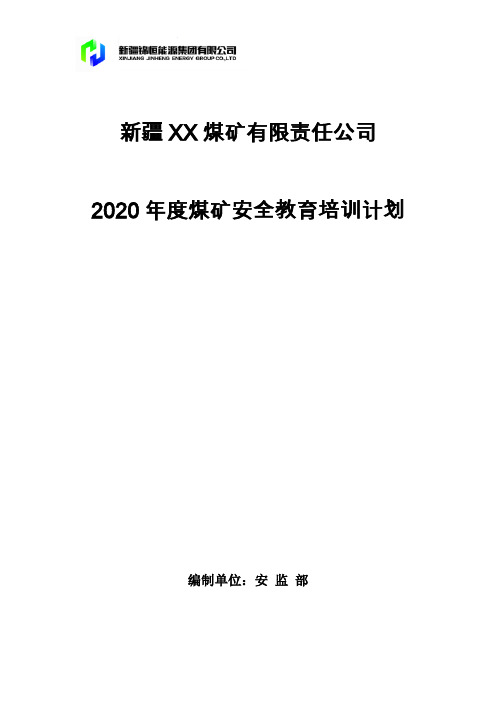 2020年度煤矿安全教育培训计划