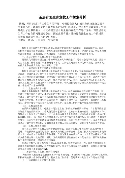 基层计划生育宣教工作探索分析