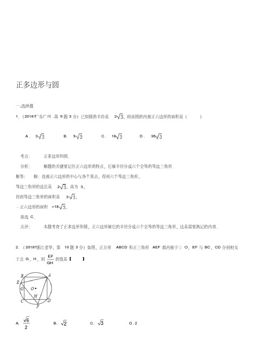 2018年全国中考数学试卷解析分类汇编(第一期)专题32+正多边形与圆