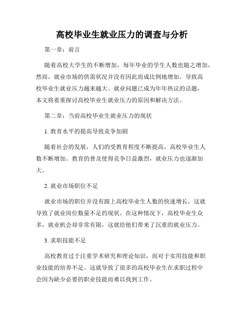 高校毕业生就业压力的调查与分析