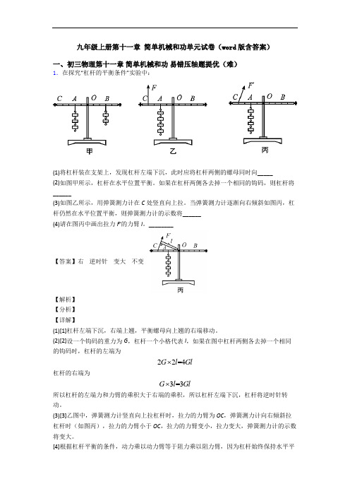 九年级上册第十一章 简单机械和功单元试卷(word版含答案)