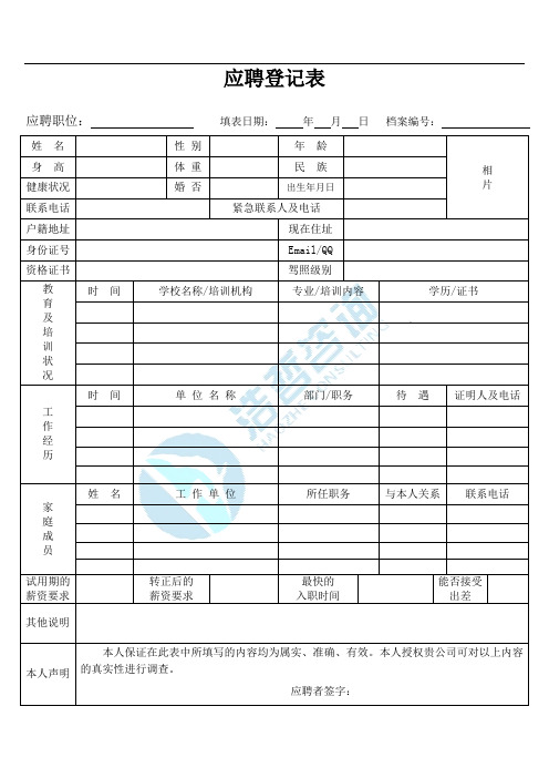 应聘登记表、录用审批表