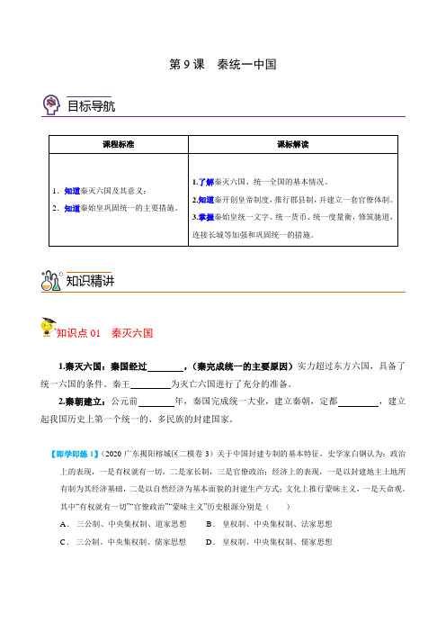 第9课秦统一中国(学生版)七年级历史上册讲义