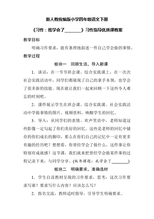 新人教统编版小学四年级语文下册《习作：我学会了________》习作指导优质课教案