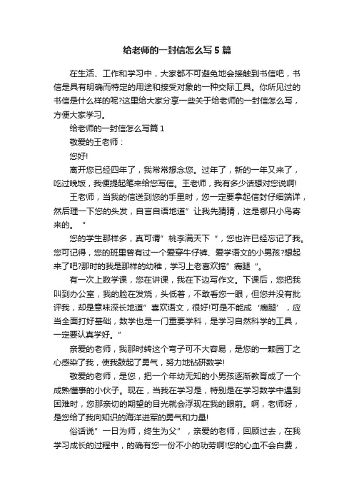 给老师的一封信怎么写5篇