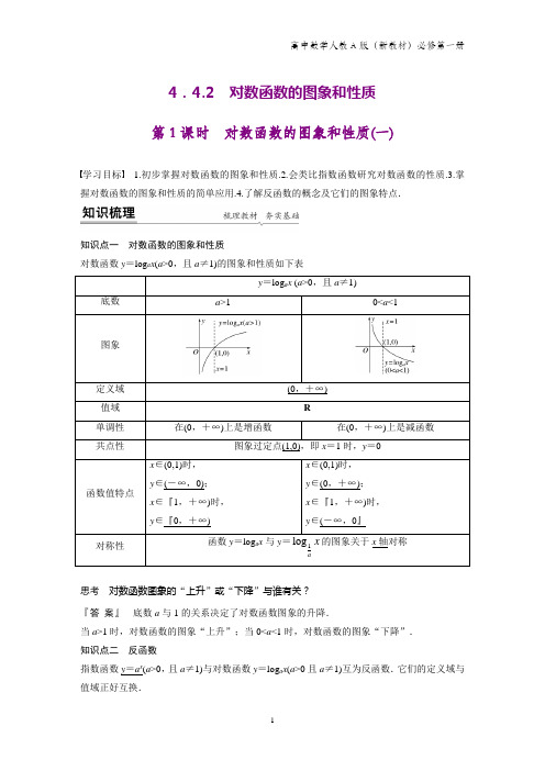 人教版(新教材)高中数学第一册(必修1)：4.4.2 第1课时 对数函数的图象和性质学案(一)