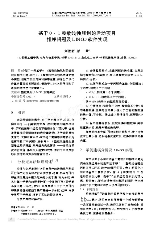 基于0_1整数线性规划的运动项目排序问题及LINGO软件实现