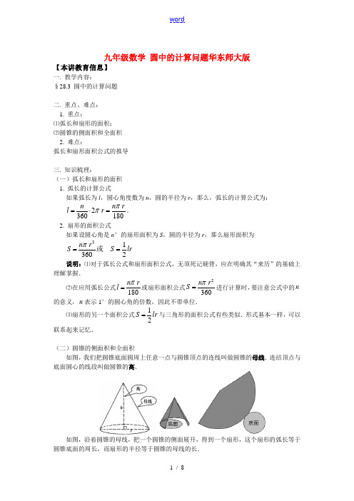 九年级数学 圆中的计算问题华东师大版知识精讲