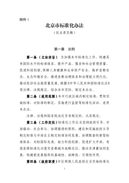 《北京市标准化办法》(征求意见稿)